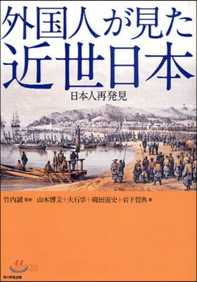 外國人が見た近世日本 日本人再發見