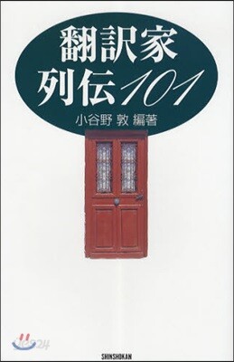 飜譯家列傳101
