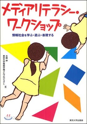 メディアリテラシ-.ワ-クショップ 情報社會を學ぶ.遊ぶ.表現する
