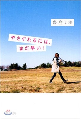 やさぐれるには,まだ早い!