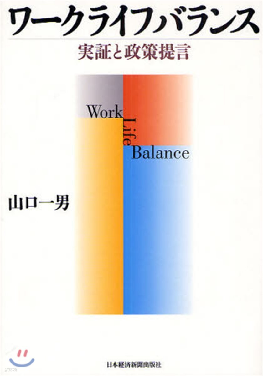 ワ-クライフバランス 實證と政策提言