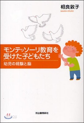 モンテッソ-リ敎育を受けた子どもたち 幼兒の經驗と腦
