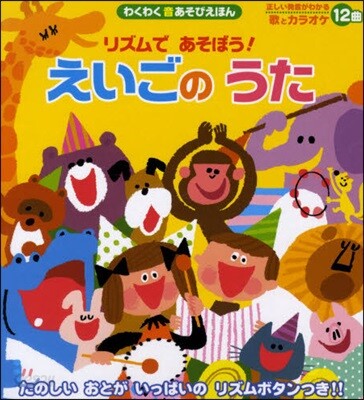リズムであそぼう!えいごのうた