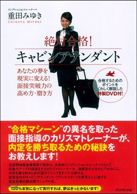 絶對合格!キャビンアテンダント あなたの夢を現實に變える!面接突破力の高め方.磨き方