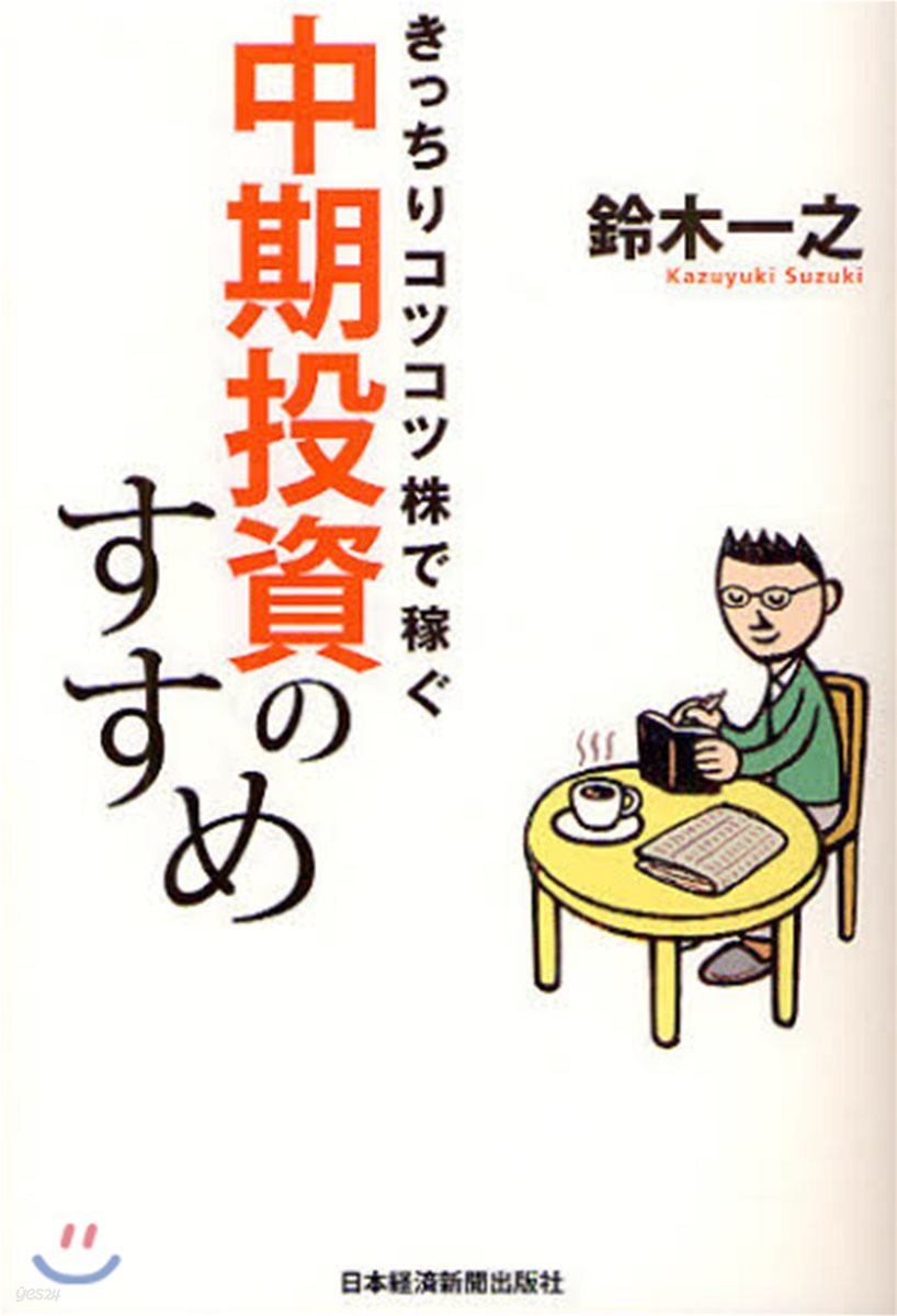 きっちりコツコツ株で稼ぐ中期投資のすすめ