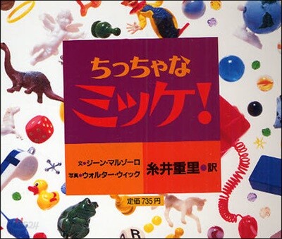 ちっちゃなミッケ!