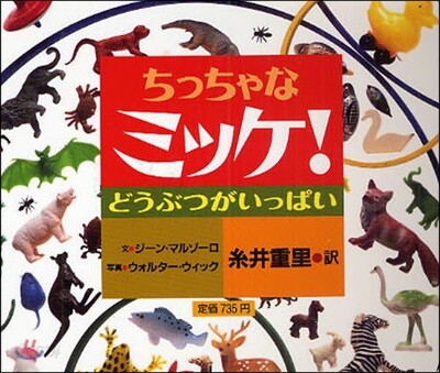 ちっちゃなミッケ! どうぶつがいっぱい