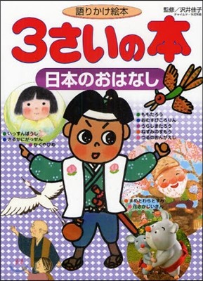 3さいの本日本のおはなし 語りかけ繪本