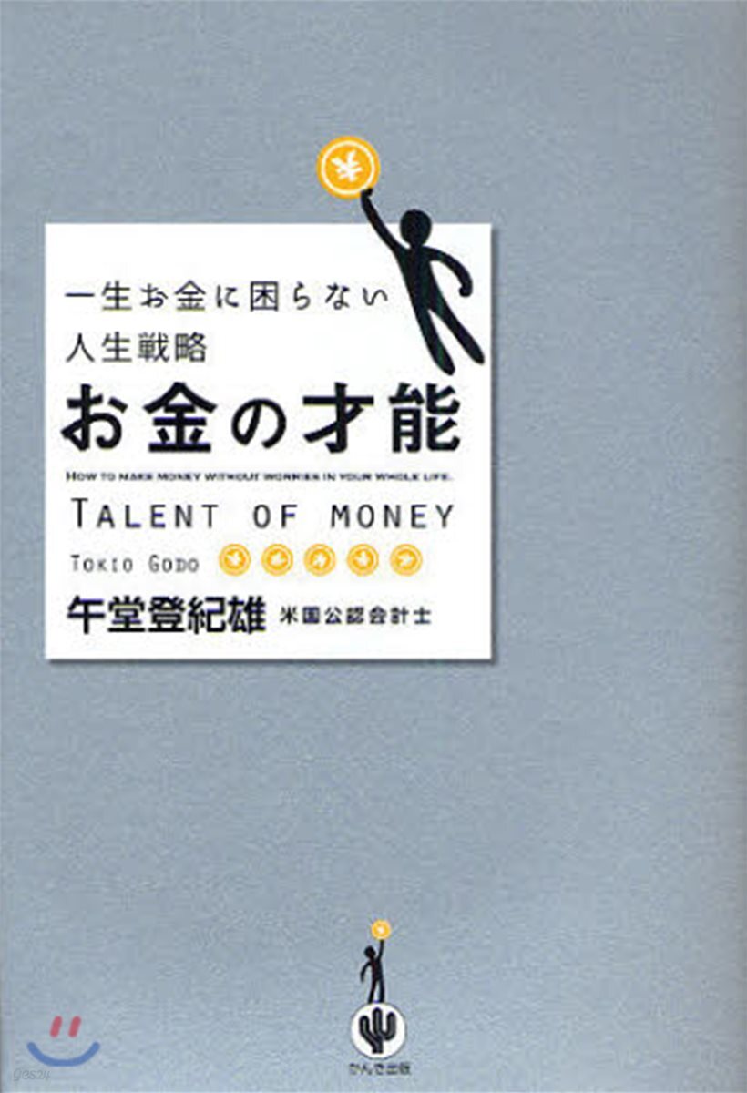 お金の才能 一生お金に困らない人生戰略
