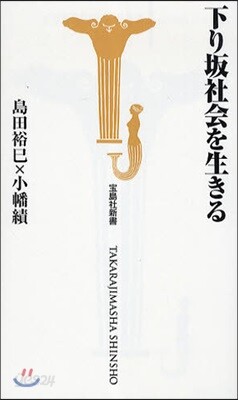 下り坂社會を生きる