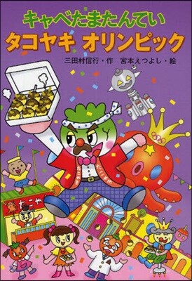 キャベたまたんていタコヤキオリンピック