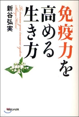 免疫力を高める生き方