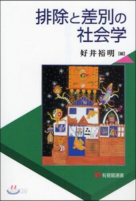 排除と差別の社會學