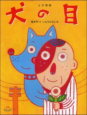 犬の目 上方落語