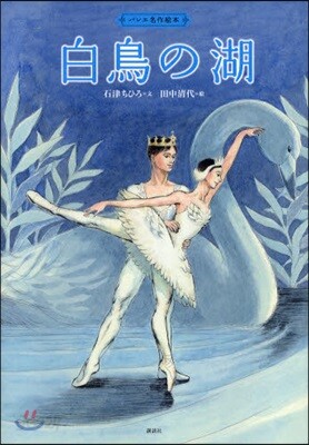 白鳥の湖