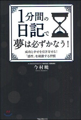 1分間の日記で夢は必ずかなう! 成功と幸せを引き寄せる!「感性」を刺激する習慣