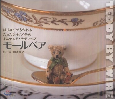 はじめてでも作れるたった3センチのミニチュア.テディベア モ-ルベア