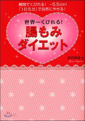 世界一くびれる!腸もみダイエット 瞬間でくびれる!－5.5cm!「1日5分」で自然にやせる!