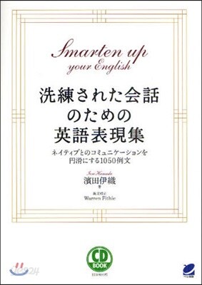 洗練された會話のための英語表現集 ネイティブとのコミュニケ-ションを円滑にする1050例文