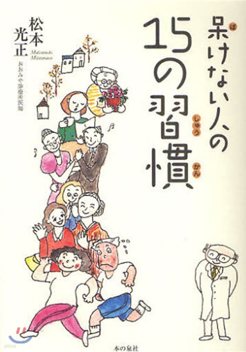 ほけない人の15の習慣