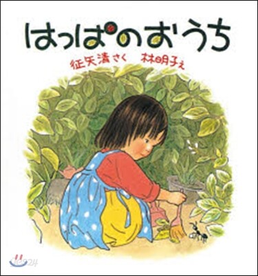 はっぱのおうち
