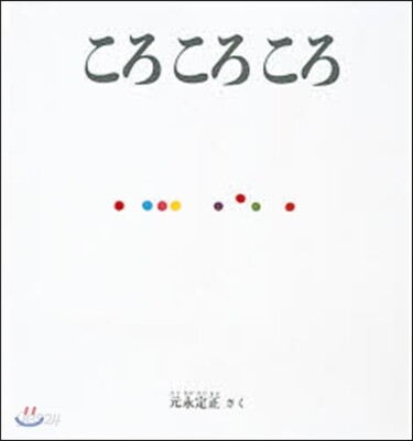 ころころころ