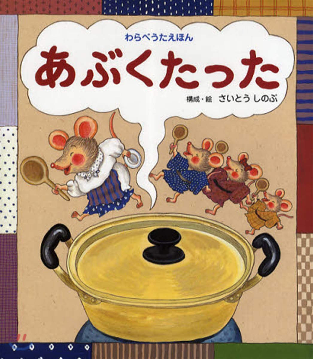 あぶくたった わらべうたえほん