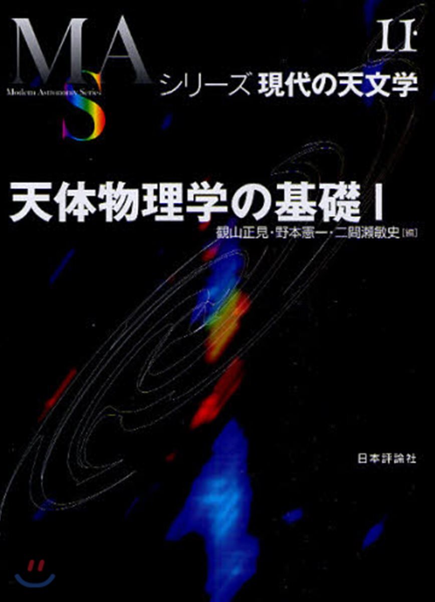 シリ-ズ現代の天文學(第11券)天體物理學の基礎 1