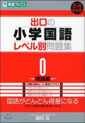 出口の小學國語レベル別問題集 0