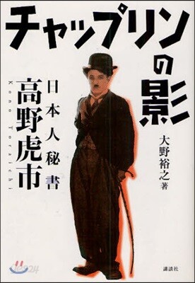 チャップリンの影 日本人秘書高野虎市