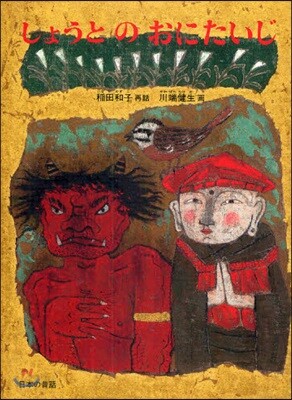しょうとのおにたいじ 日本の昔話