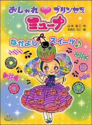 おしゃれプリンセスミュ-ナ [3]