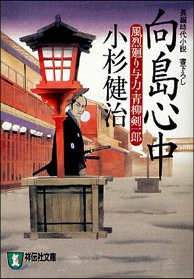 風烈廻り輿力.靑柳劍一郞(15)向島心中