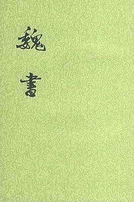 魏書 (全八冊) (대륙판 중문번체, 1997 6쇄) 위서 (전8책)