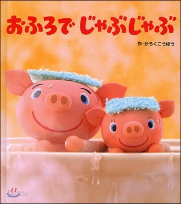 おふろでじゃぶじゃぶ