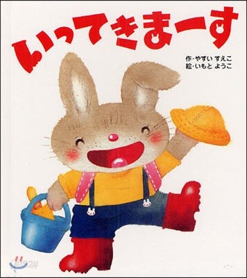 いってきま-す
