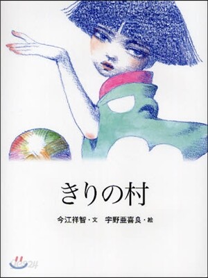 きりの村