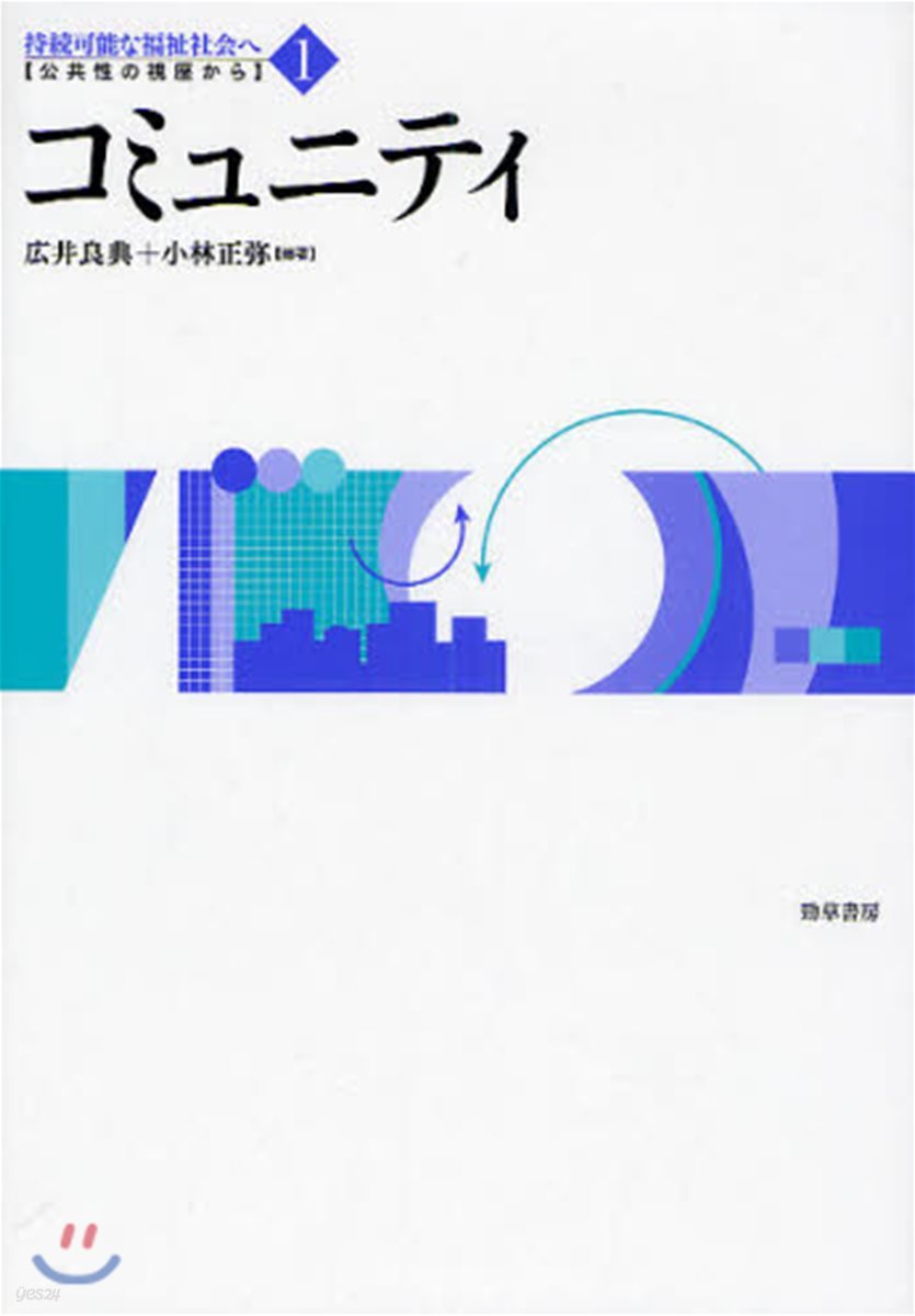 持續可能な福祉社會へ 公共性の視座から 1