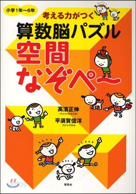 考える力がつく算數腦パズル空間なぞぺ~ 小學1年~6年