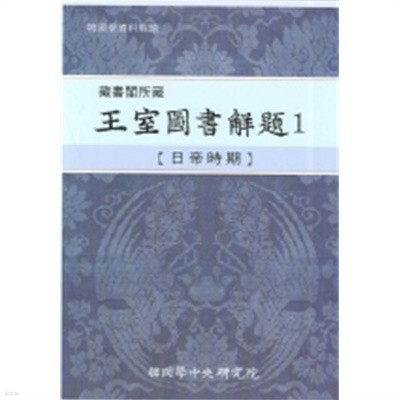 왕실도서해제 1(장서각 소장.양장본)