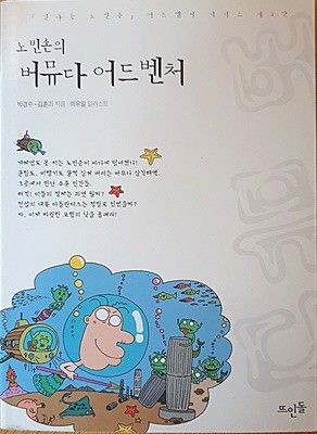 노빈손의 버뮤다 어드벤처