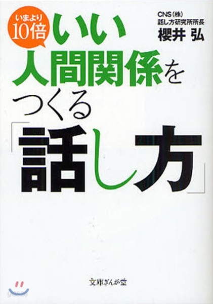 いまより10倍いい人間關係をつくる「話し方」