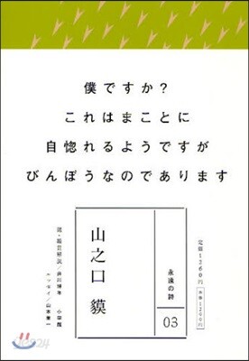 山之口? 僕ですか?これはまことに自惚れるようですがびんぼうなのであります