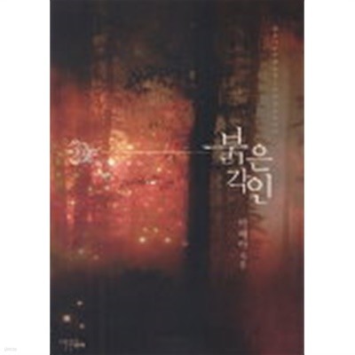 붉은각인(단편) 박혜아 로맨스 장편소설 