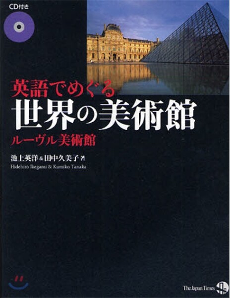 英語でめぐる世界の美術館 ル-ヴル美術館
