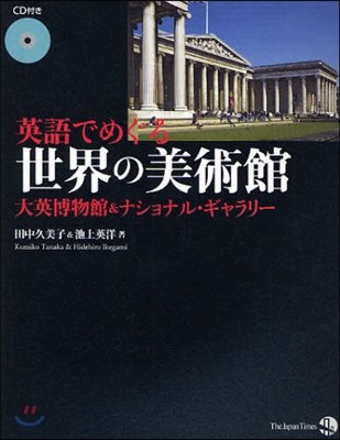 英語でめぐる世界の美術館 大英博物館&ナショナル.ギャラリ-