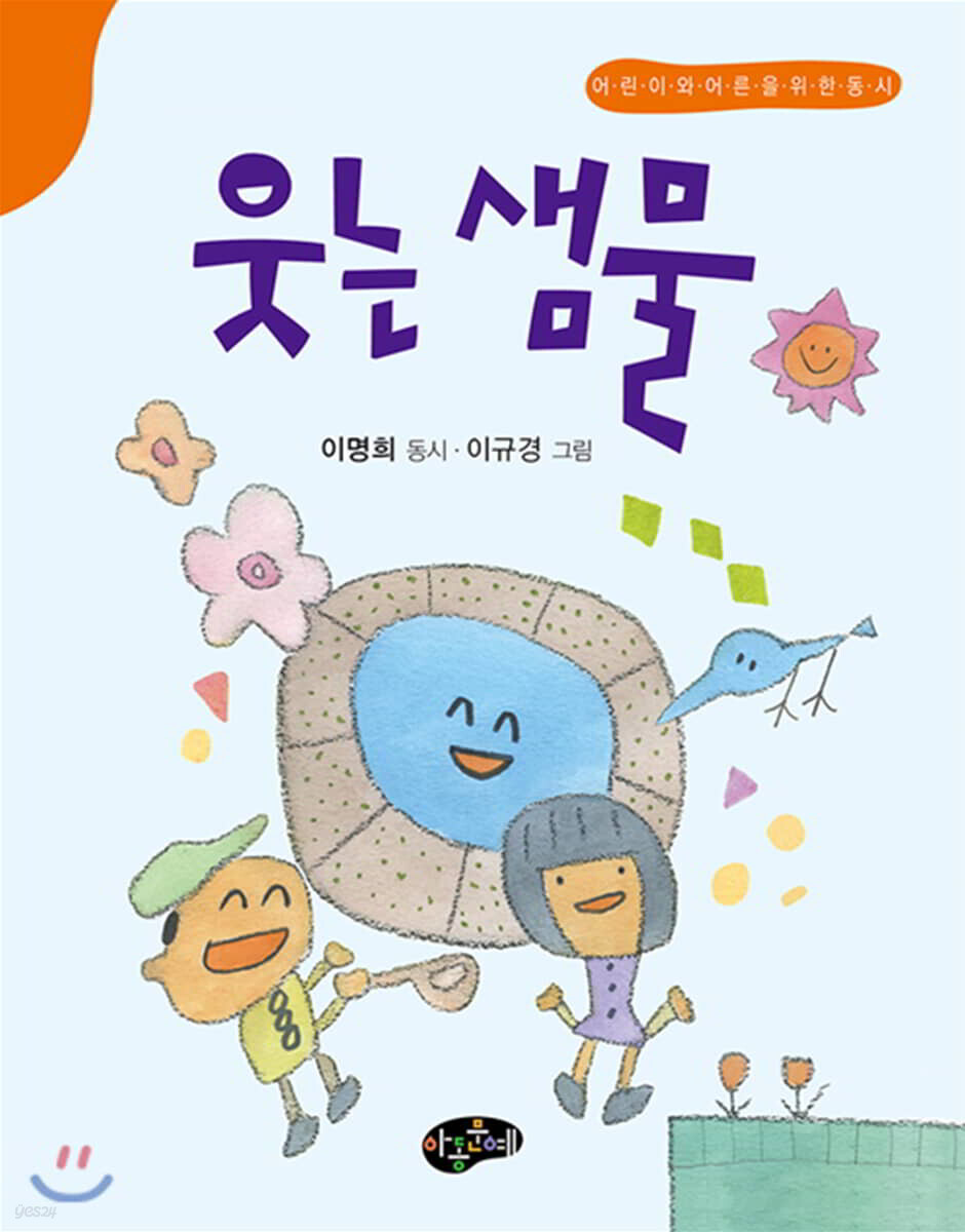 웃는 샘물