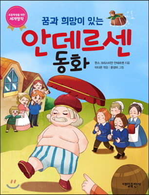 꿈과 희망이 있는 안데르센 동화