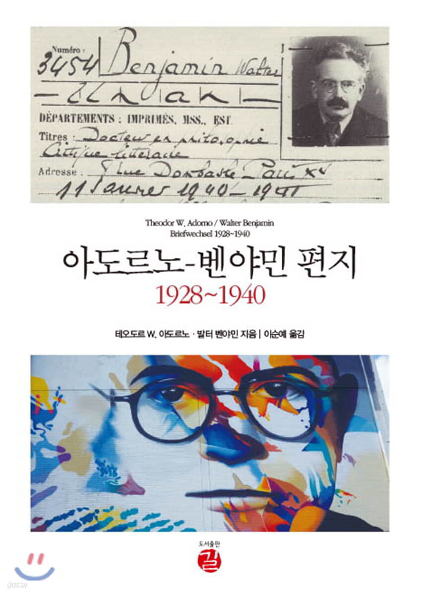 아도르노-벤야민 편지 1928~1940