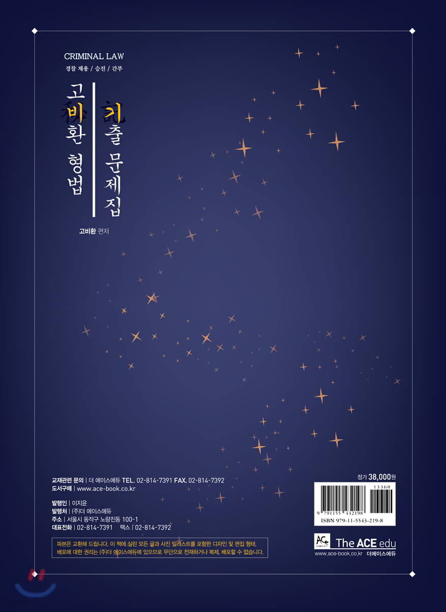 고비환 형법 기출문제집